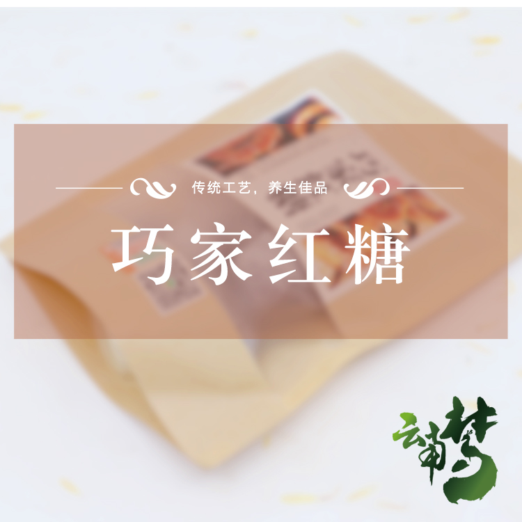巧家红糖茉莉古法红糖